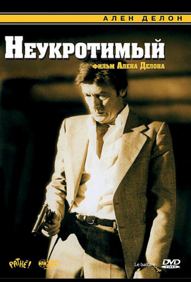 Неукротимый 1983 Смотреть Онлайн Бесплатно в Хорошем Качестве