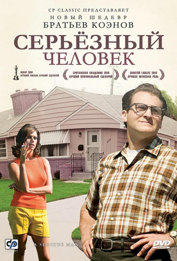 Фильм Серьёзный человек 2009 смотреть онлайн с Майклом Стулбаргом и Аароном Вульфом